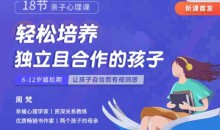 周梵18节亲子心理课:轻松培养独立且合作的孩子