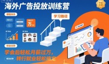 海外广告投放训练营,学会后轻松月薪过W,转行就业轻松搞定