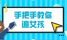 阮奇《手把手教你追女孩(完结)》