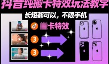 某社群抖音纯搬卡特效玩法教学,长短都可以,不限手机