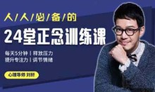 刘轩24堂正念训练课:提升专注、释放压力、调节情绪