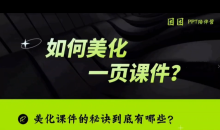PPT系统课专属语文老师的PPT课程,帮你突破PPT瓶颈