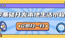 零基础开发微信本地生活小程序
