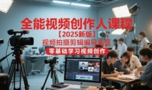 2025王松傲寒全能视频创作人课,视频拍摄剪辑编导运营,零基础学习视频创作