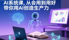 AI系统课从会用到用好,带你用AI创造生产力