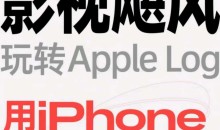 影视飓风玩转Apple Log 八节课带你用iPhone拍出电影感