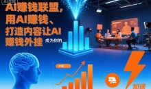 AI賺钱联盟,用AI賺钱、打造内容让AI成为你的賺钱外挂
