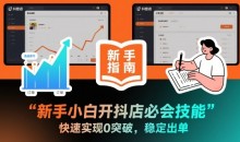 新手小白开抖店必会技能,快速实现0突破,稳定出单
