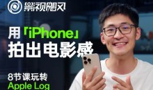 影视飓风只看8节课用iPhone拍出电影感售价49元