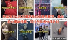 抖音某大v2025最新热点信息差教学,最近超火爆款视频,可过创作者伙伴计划