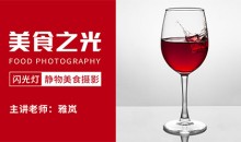 18度摄影学院-美食之光—闪光灯静物美食摄影雅岚老师新课