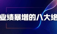 张金洋业绩暴增的八大绝招,销售员必须掌握的硬核技能