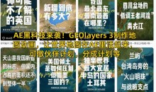 AE黑科技来袭!GEOlayers 3制作地图动画,让世界地图在AE里活起来