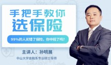 孙明展:手把手教你选保险