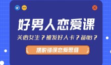 好男人恋爱课(带你摆脱错误恋爱思维13.8G)
