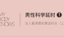 罗南希-男性躯体科学延时【4节完结】