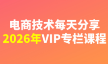 电商技术每天分享VIP专栏课程最新2026(更新)