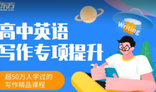 新东方《高中英语写作专项提升班》