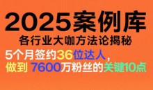 2025案例库、涵盖社交电商、直播带货、私域流量、IP打造、社群运营等(更新11月)