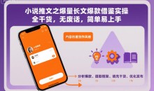 小说推文之爆量长文爆款借鉴实操,全干货,无废话,简单易上手