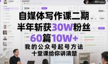 自媒体写作课二期,半年斩获30W粉丝,60篇10W+,我的公众号起号方法论,十堂课给你讲清楚
