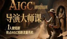 AIGC导演大师课+电影级创作进阶课 双修课
