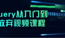 jQuery从入门到到放弃视频课程