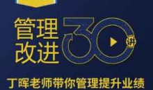 《管理改进30讲》丁晖老师带你提升业绩