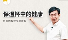 保温杯中的健康养生