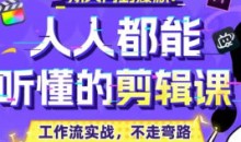 百万剪辑狮人人都能听懂的剪辑思维课