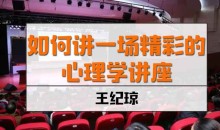 王纪琼《如何讲一场精彩的心理学讲座》6讲