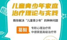 葛毅家庭治疗下的儿童青少年,教你解决“儿童青少年”的种种问题