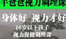 羊爸爸16岁以下孩子的视力保健调理课