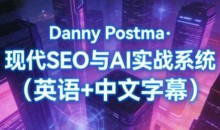 Danny Postma·现代SEO与AI实战系统(英语+中文字幕)