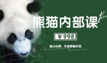 绅士派《熊猫内部课高分恋爱异性心得1.0》价值998