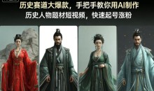 历史赛道大爆款,手把手教你用AI制作历史人物题材短视频,快速起号涨粉
