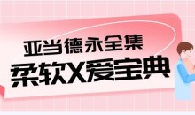 性爱教学视频全集《柔软X爱宝典》13.4G