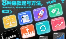 8种爆款起号方法,0基础都可以上手,爆款起号就是这样简单