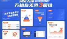 淘宝天猫推爆班原创高阶第75期,万相台无界3层推