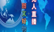 图文好物和无人直播实操,抖音电商教程