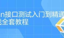 postman入门到精通项目实战全套教程(共37节课)