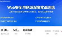Web安全与靶场深度实战训练(价值380元)
