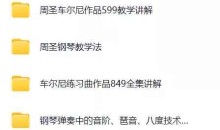 周圣老师钢琴教学视频