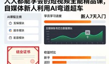 人人都能学会的短视频全能精品课,自媒体新人利用AI弯道超车