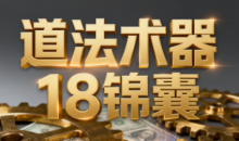王栋《逐利》道法术器18锦囊,系统化揭示搞钱逻辑(更新11月)