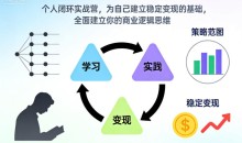 个人闭环实战营,为自己建立稳定变现的基础,全面建立你的商业逻辑思维