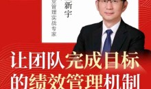 王新宇让团队完成目标的绩效管理机制