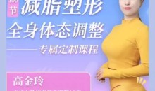 高金玲100节全身体态调整减脂塑形课