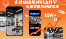 实体店短视频引流教学,引爆实体店同城流量