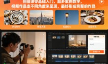 拍摄课零基础入门,超多案例教学,视频作品走不同角度来呈现,最终形成完整的作品